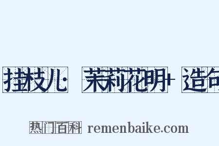 挂枝儿·茉莉花明+造句是什么意思的图片